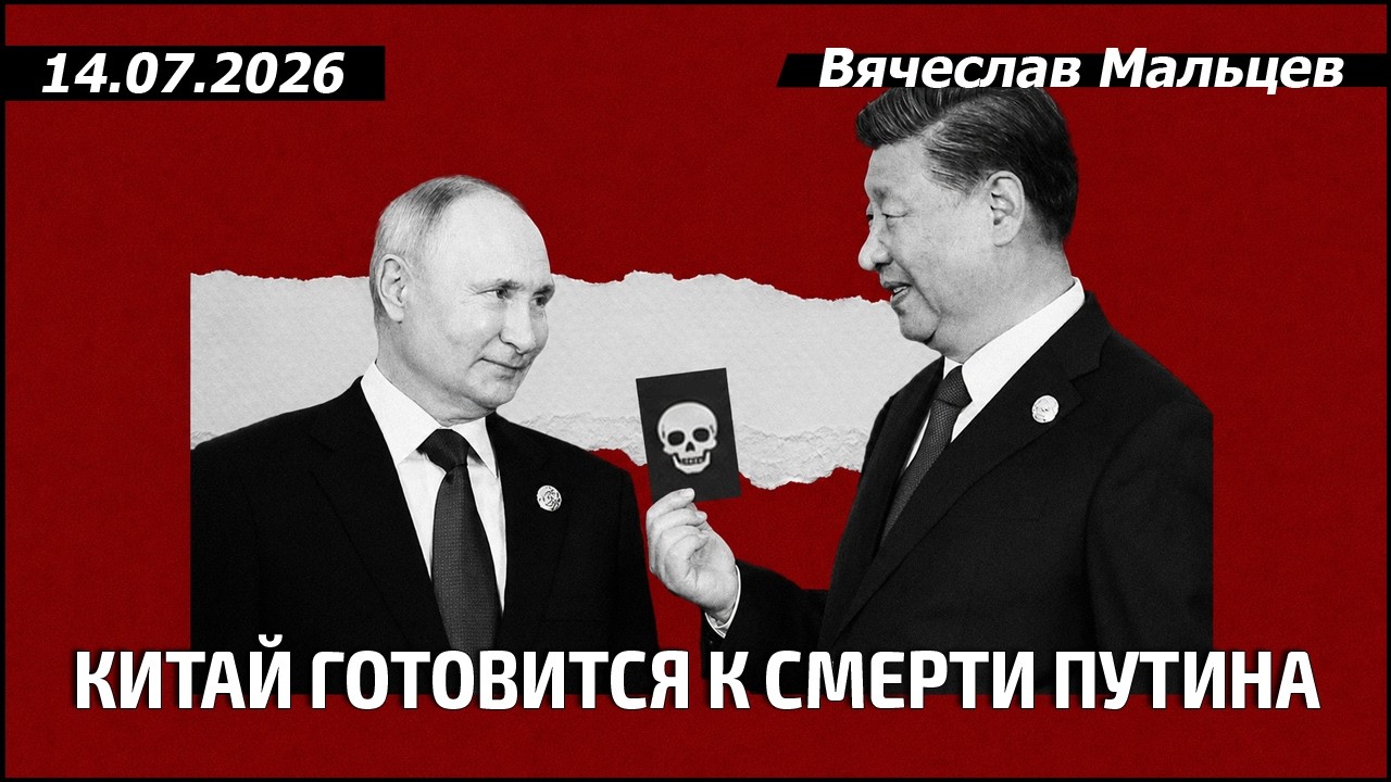 КИТАЙ ГОТОВИТСЯ К СМЕРТИ ПУТИНА