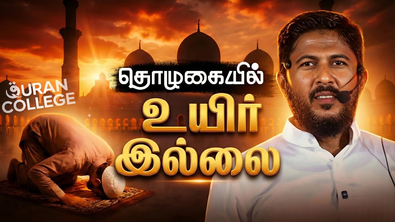 🤲 தொழுகையில் உயிர் இல்லை அது தான் பிரச்னை | Usthad. Althafi | Salah C