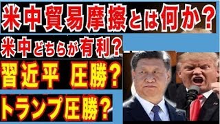 米中貿易摩擦!中国圧勝?米国圧勝?どちらが有利?日本が取るべき対応は？米中貿易摩擦を初歩から解説  ！！
