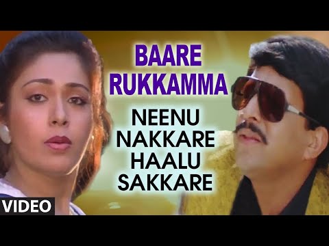 Baare Rukkamma Video Song | Neenu Nakkare Haalu Sakkare Video Songs | Vishnuvardhan, Roopini