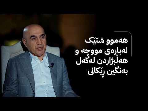ڤیدیۆ | راستەوخۆ؛ باسی مووچەکانی ئەمساڵ  و کاتی مووچەی مانگی 9 لەگەڵ بەنگین رێکانی وەزیری حکومەتی عێراق