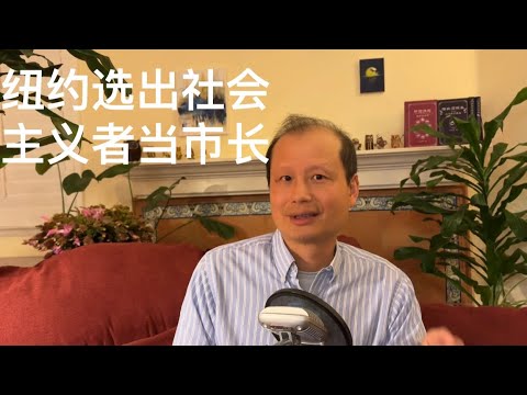 方舟子时评：纽约选出社会主义者当市长