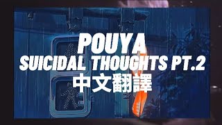 Pouya - Suicidal Thoughts In The Back Of The Cadilac Pt.2 &quot;在凱迪拉克後座裡的自殺念頭第二章&quot; 中文翻譯 lyrics