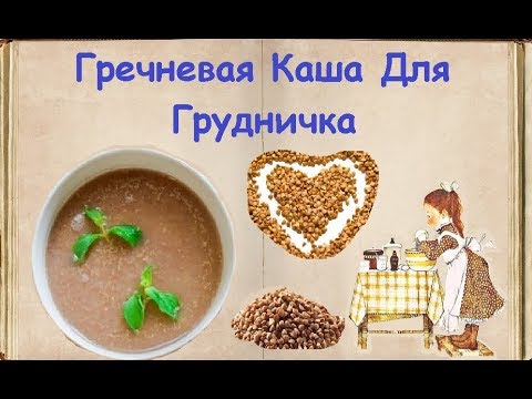 Гречневая Каша Для Грудничка / Книга Рецептов / Bon Appetit