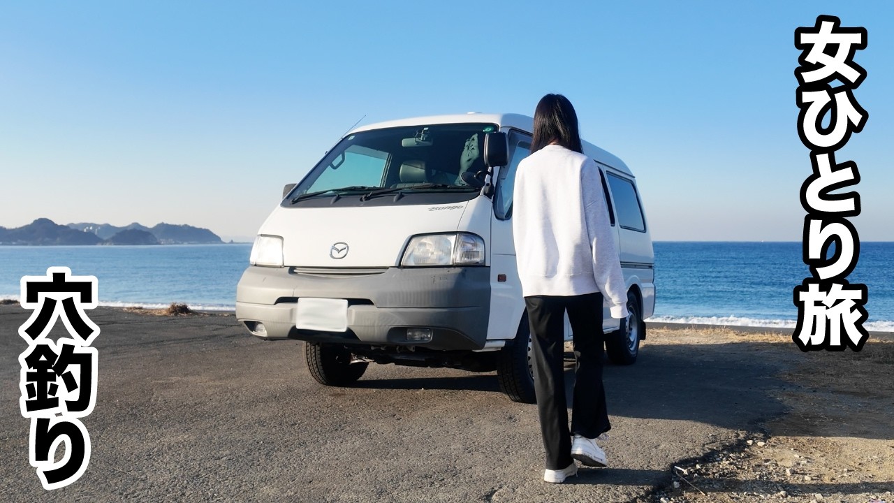手作りキャンピングカーで女ひとり車中泊 | 堤防で穴釣り