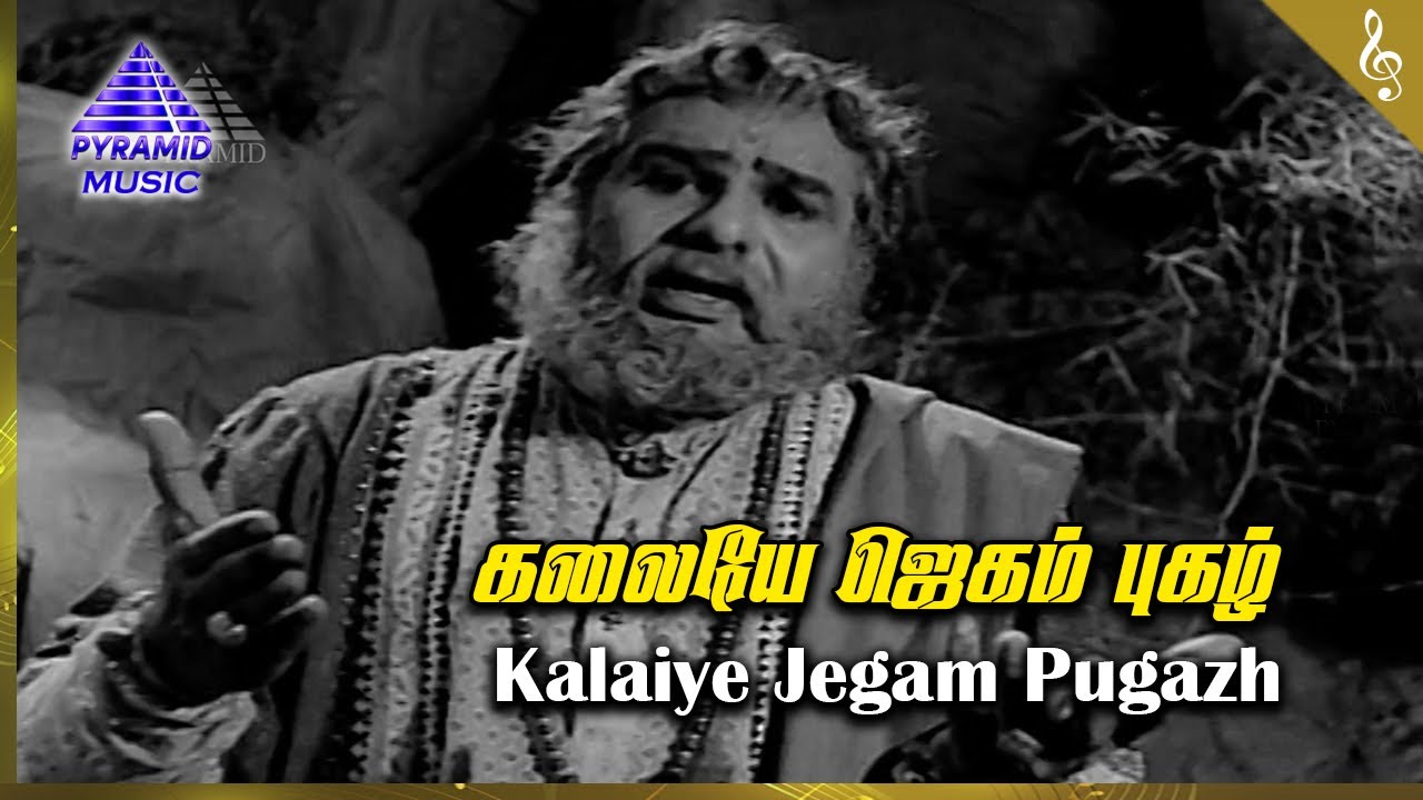 Kalaiye Jegam Song Lyrics | Mangayar Ullam Mangatha Selvam | Ghantasala