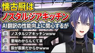 懐古厨がノスタルジアキッチンと訳されて爆笑する長尾景【にじさんじ切り抜き】