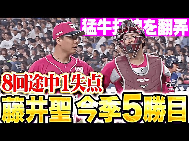 【猛牛打線を翻弄】藤井聖『野手陣も好守備で盛り立てた…8回途中98球1失点で今季5勝目！』