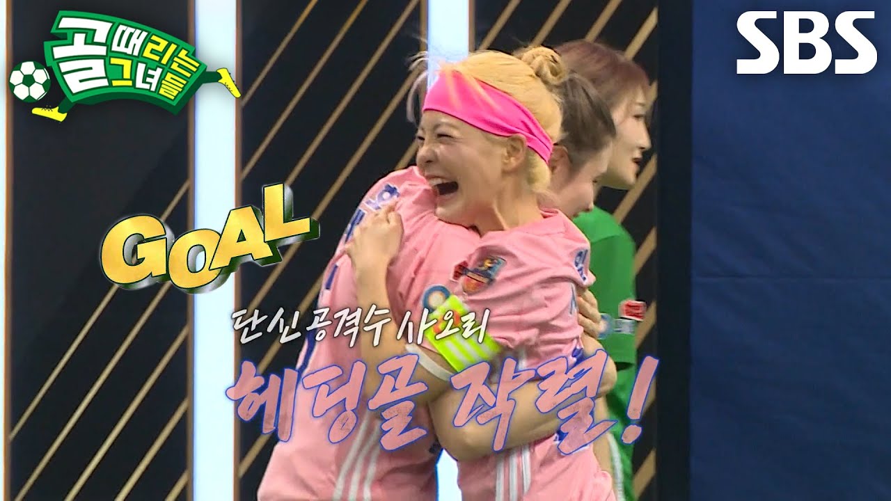 ‘FC월드클라쓰’ 사오리, 세트피스로 시작된 그림 같은 헤딩골 기록★ (ft. 나티)