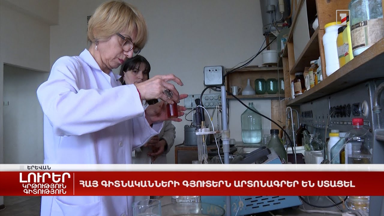 Հայ գիտնականների գյուտերն արտոնագրեր են ստացել