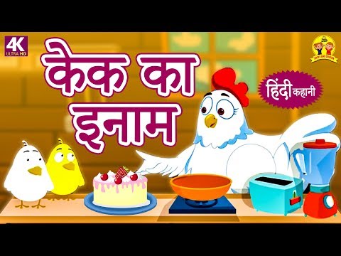 केक का इनाम - Hindi Kahaniya for Kids | Moral Stories for Kids | Hindi Fairy Tales | Koo Koo TV