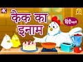 केक का इनाम Hindi Kahaniya For Kids Moral Stories For Kids Hindi Fairy Tales Koo K