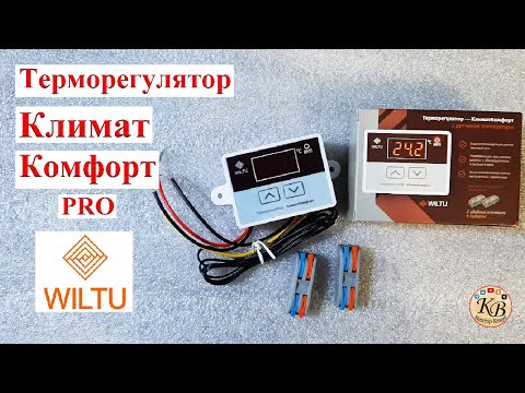 Терморегулятор КлиматКомфорт PRO c датчиком температуры Wiltu