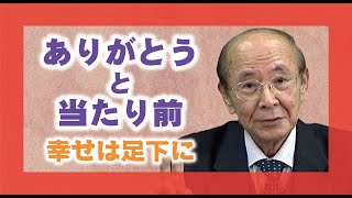 【体験を語る】大硲　道臣・尾崎分教会前会長「ありがとうと当たり前～幸せは足下に」