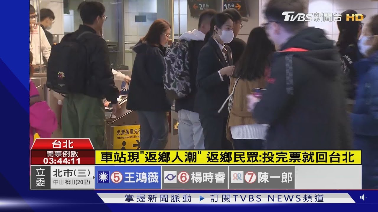車站現「返鄉人潮」 返鄉民眾:投完票就回台北
