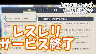 サービス終了について思うこと　part530【#レスレリアーナのアトリエ】【#レスレリ】