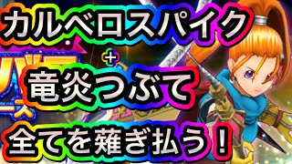 スマグロ　実況　「カルベロスパイクのイカれた性能をご覧ください。ムドーのほこらチャレンジで暴れます」