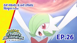 Pokémon Ultimate Journeys | एपिसोड 26 | एक चैम्पियन की प्रतिष्ठा! | Pokémon Asia Official (Hindi)