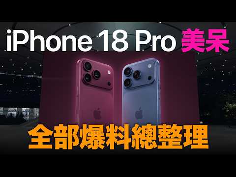 美呆！iPhone 18 Pro 全部爆料總整理｜上市日期