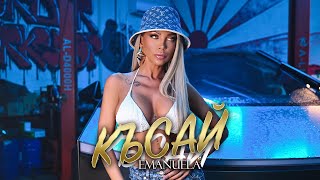 Download lagu Emanuela - Kasay / Емануела - Късай | Video 2025 mp3 Download lagu Emanuela - Kasay / Емануела - Късай | Video 2025 mp3