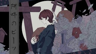 〜 「 みんなどっか行っちゃったよ 」ぽつりと独り言を溢すような寂しそうな声 - 阿吽のビーツ - Cover / ふぉるて