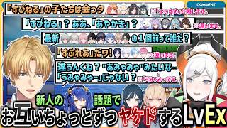 「新人の名前を言えるか」気軽に聞いてお互いちょっとずつヤケドするLvEx【にじさんじ切り抜き】【レヴィ・エリファ/エクス・アルビオ】