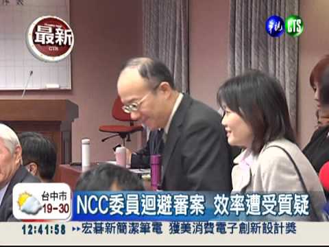NCC委員迴避審旺中案 立委痛批