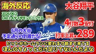 【海外の反応】大谷翔平 4打数3安打1得点 JUNE-TANI=6月の大谷始動  ドジャースファンの反応 2026年6月2日 ドジャース対ダイヤモンドバックス