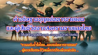 คำอธิษฐานบุญแด่ทหารชายแดน และผู้เสียชีวิตจากสงครามชายแดนไทย