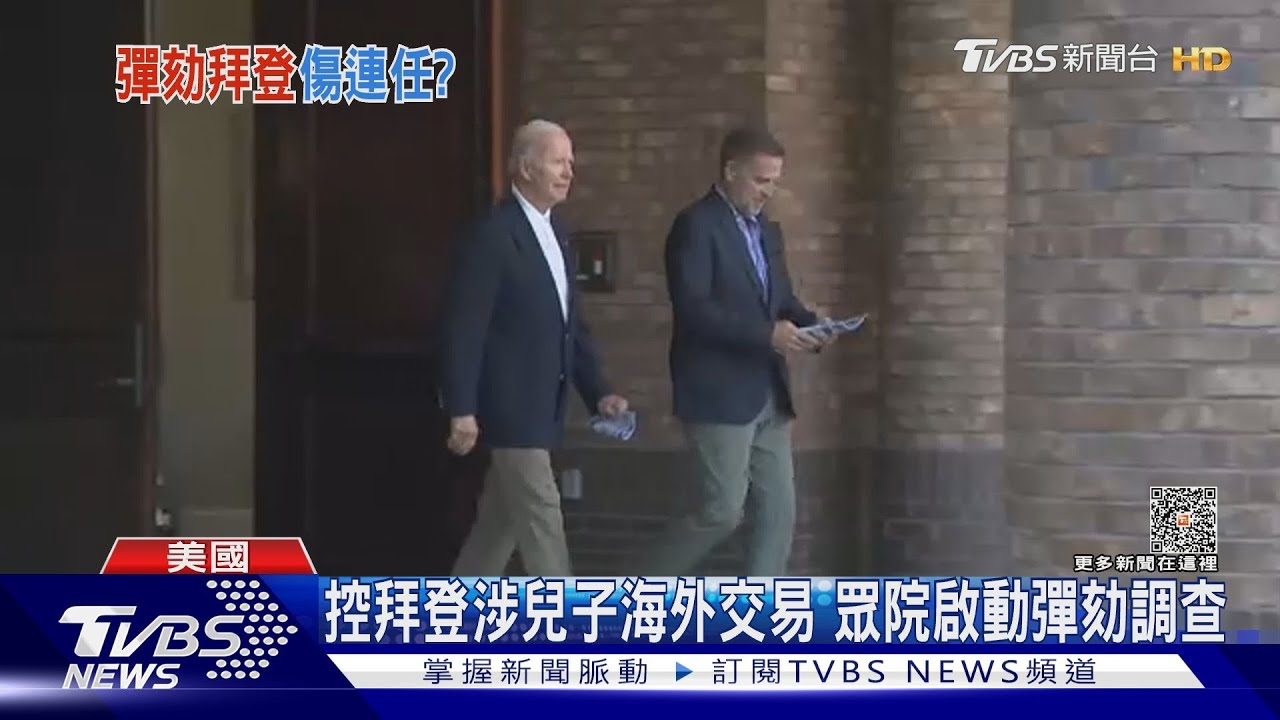 連任蒙陰影! 美眾院221:212通過啟動彈劾拜登