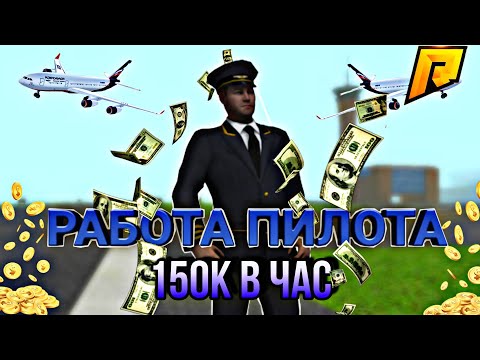 РАБОТА ПИЛОТА | КАК ЗАРАБОТАТЬ МНОГО ДЕНЕГ? ПОДНЯТЬ БАБКИ НА РАДМИР РП | 150к ЗА ЧАС | RADMIR RP
