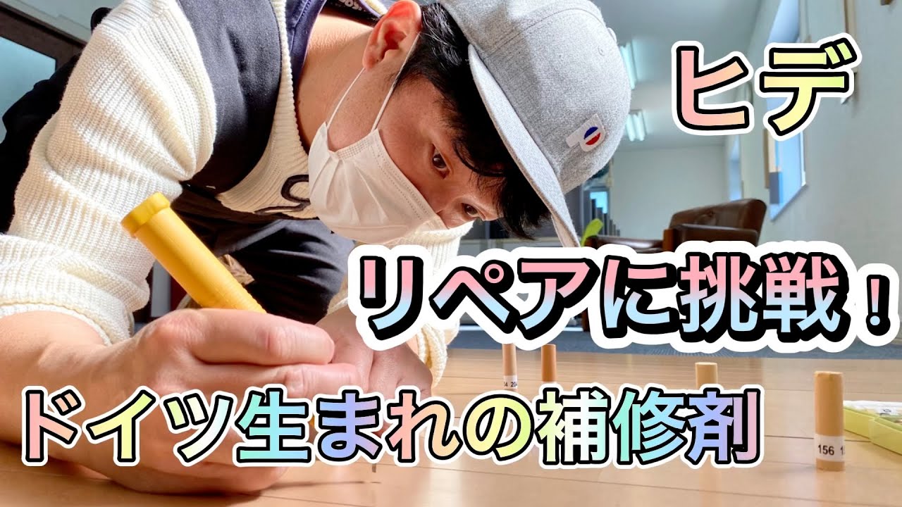 ヒデリペアに挑戦！【ドイツ生まれの補修剤】