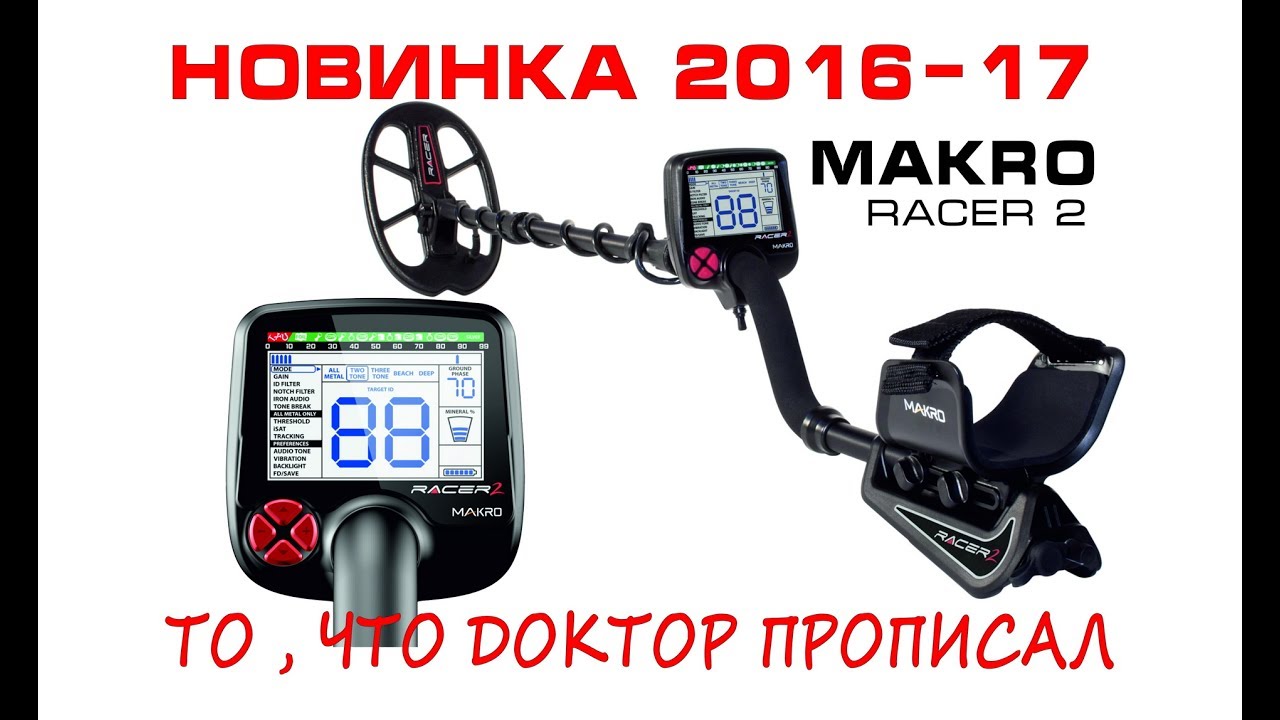 Металлоискатель Makro Racer 2 Pro