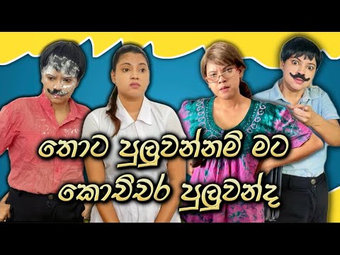 තොට පුලුවන්නම් මට කොච්චර පුලුවන්ද😂 | Thota Puluwannam Mata Kochchara Puluwanda | Gavi Fernando