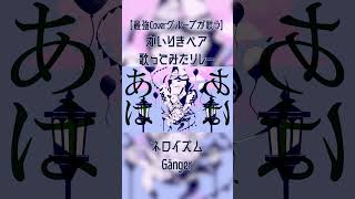 【かいりきベア歌ってみたリレー】ネロイズム / かいりきベア - Gänger【At.All】