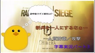 【FPS】あばれる君が暴れちゃうパート3「字幕実況レインボーシックス」