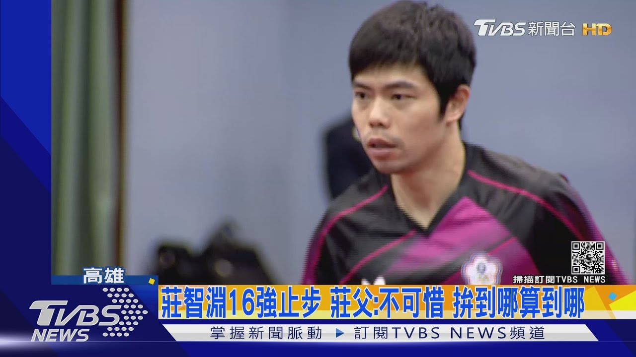 「桌球教父」莊智淵16強止步 莊父:不可惜、拚到哪算到哪