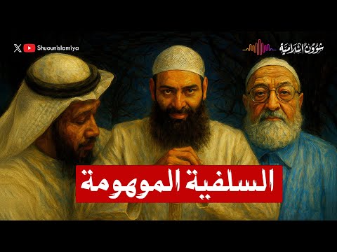 التعريف بكتاب: السلفية الموهومة تفكيك مقولات الحدادية الجديدة في التكفير