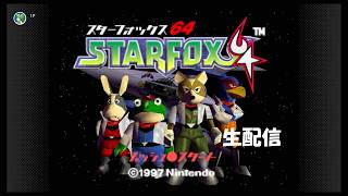 【生配信】スターフォックス64実況プレイ 2026/09/29