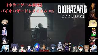 【ホラーゲーム実況】バイオハザードレクイエム【BIOHAZARD requiem】＃27
