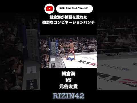 朝倉海が練習を重ねた強烈なコンビネーションパンチ #rizin #朝倉海