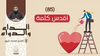 85. أقدس كلمة || سلسلة الداء والدواء للشيخ محمد خيري image