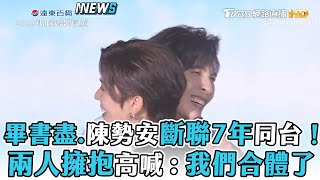 [問卦] 畢書盡跟陳勢安 當初為什麼會鬧翻?