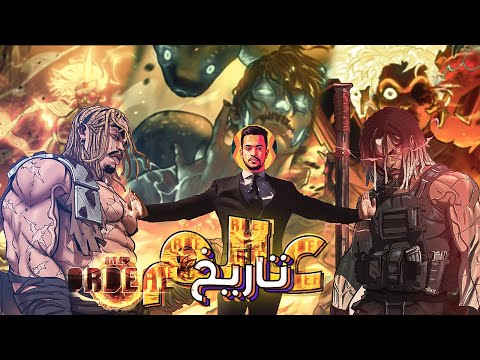 دليلك الشامل | تاريخ عالم ordeal