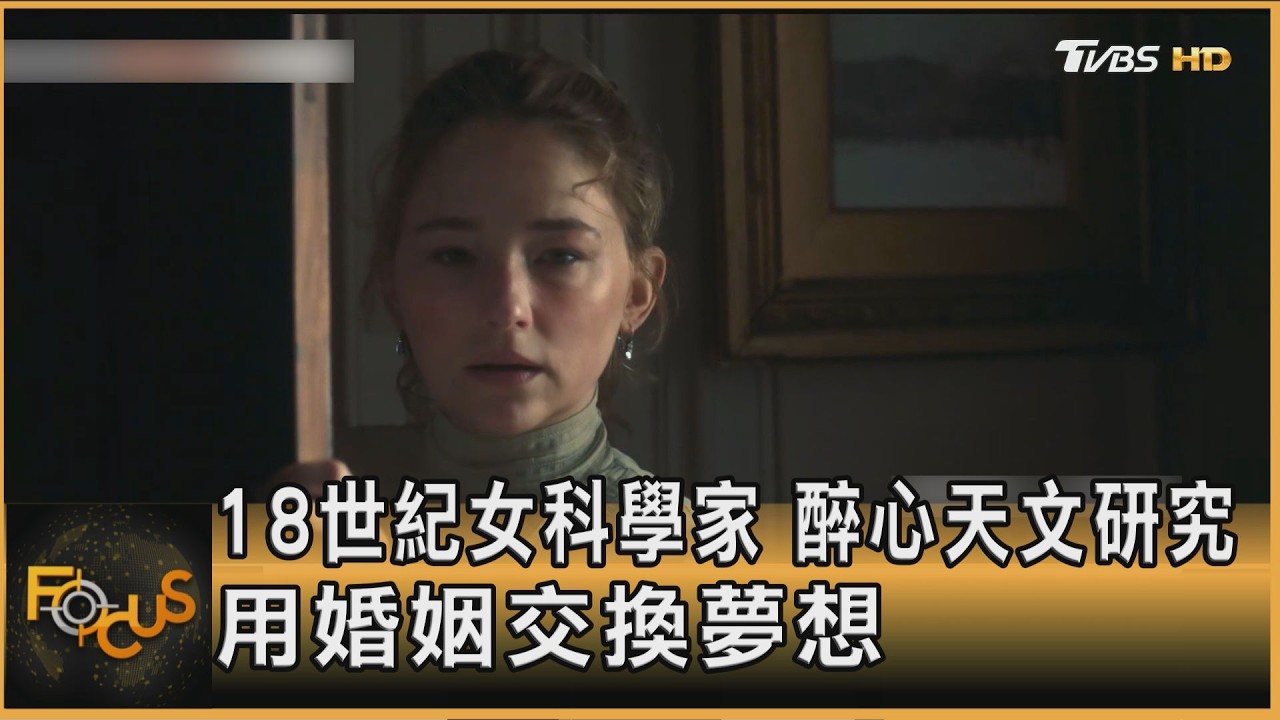 FOCUS全球新聞/18世紀女科學家　醉心天文研究　用婚姻交換夢想