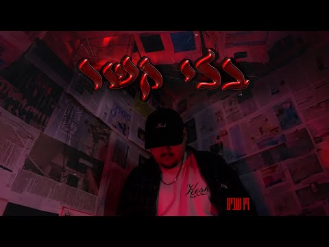 Video thumbnail for Bli Kesher - בלי קשר