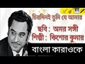Chirodini Tumi Je Amar || Kishore Kumar || Bangla Karaoke (Reuploaded)
