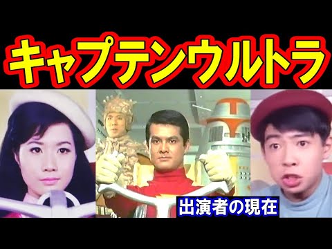 What are the cast members of Captain Ultra up to now? What are they doing now?