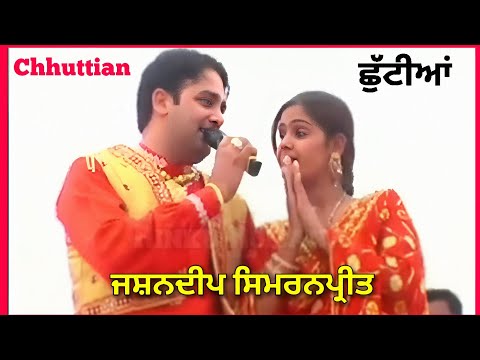 ਛੁੱਟੀਆਂ Chhuttian । Jashandeep Simranpreet