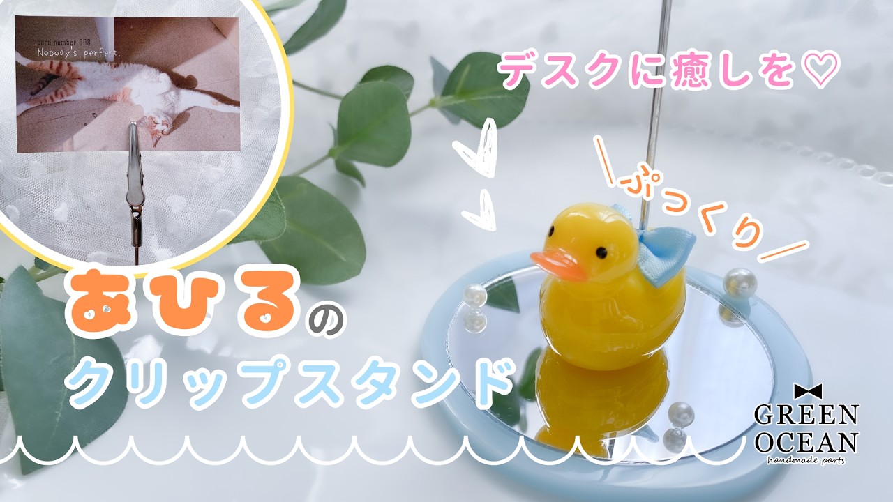 デスクに癒しを♡ぷっくりあひるのクリップスタンド #レジン #ハンドメイド #隠れ工房greenocean